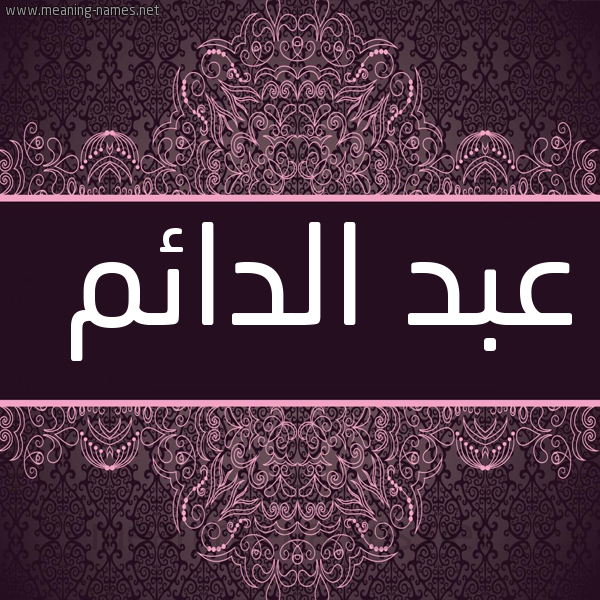 شكل 4 صوره زخرفة عربي للإسم بخط عريض صورة اسم عبد الدائم ABD-ALDAEM